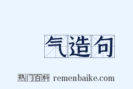 捯气造句是什么意思的图片